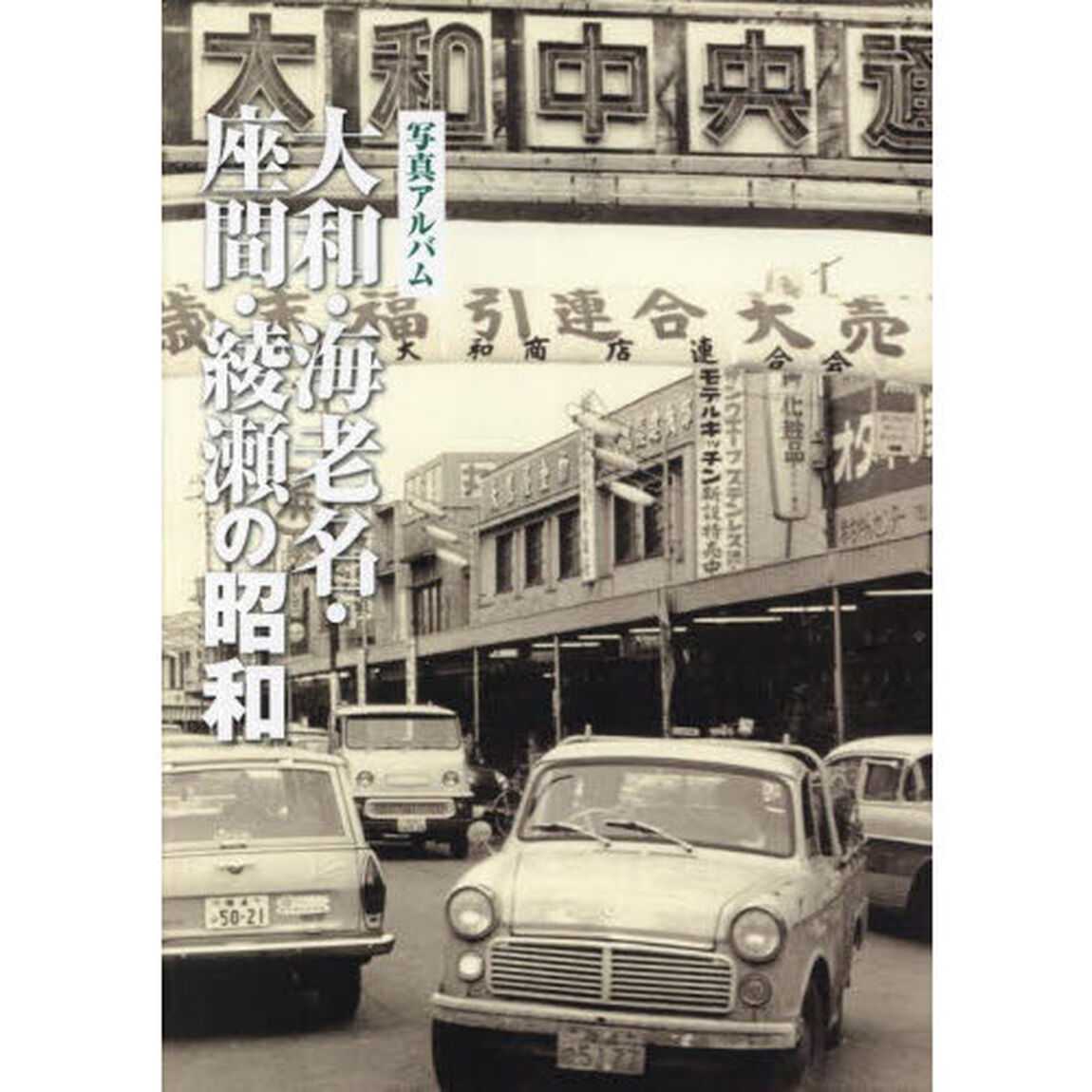 大和・海老名・座間・綾瀬の昭和　写真アルバム