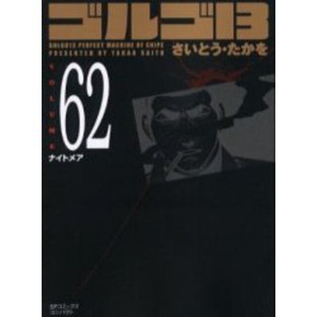 ゴルゴ１３　　６２