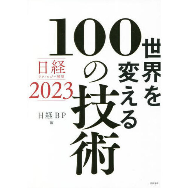 世界を変える１００の技術　日経テクノロジー展望２０２３