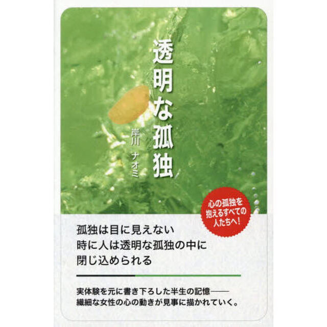 透明な孤独　孤独は目に見えない時に人は透明な孤独の中に閉じ込められる