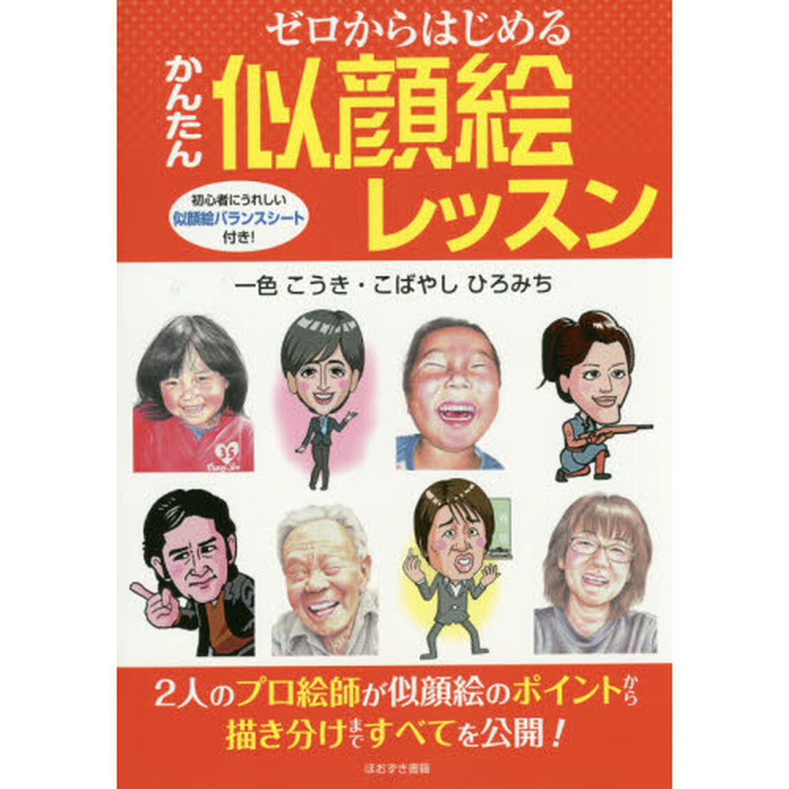 ゼロからはじめるかんたん似顔絵レッスン