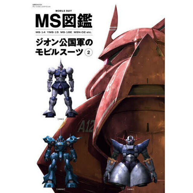 ＭＳ図鑑ジオン公国軍のモビルスーツ　２「ＭＳ－１４　ＹＭＳ－１５　ＭＳ－１８Ｅ　ＭＳＮ－０２　ｅｔｃ．」