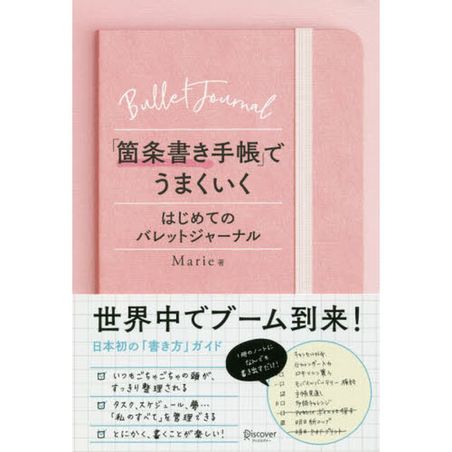 「箇条書き手帳」でうまくいく はじめてのバレットジャーナル