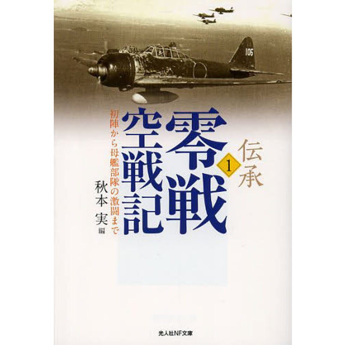 伝承・零戦空戦記　１「初陣から母艦部隊の激闘まで」
