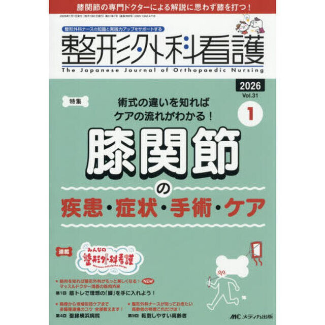整形外科看護　第３１巻１号（２０２６－１）「膝関節の疾患・症状・手術・ケア」