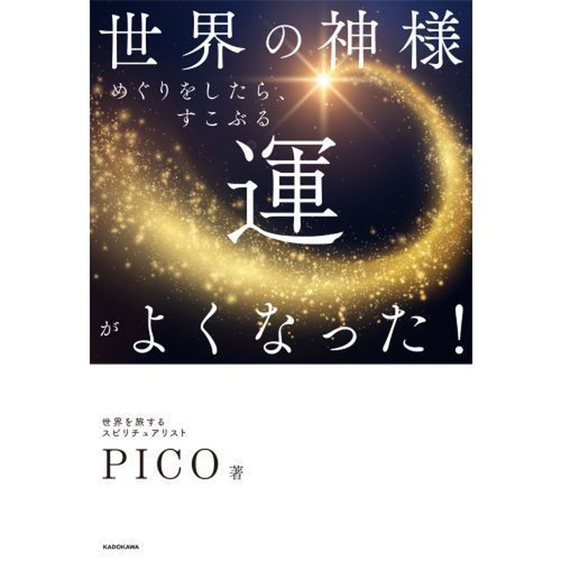世界の神様めぐりをしたら、すこぶる運がよくなった！