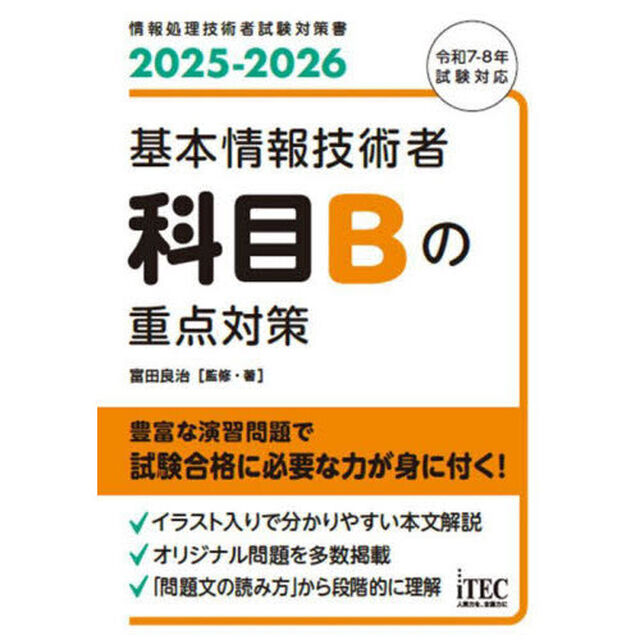 基本情報技術者科目Ｂの重点対策　２０２５－２０２６