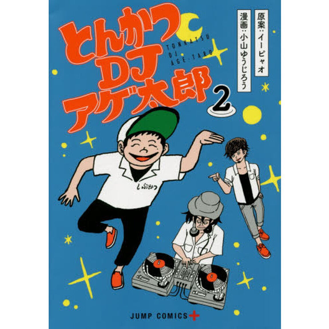 とんかつＤＪアゲ太郎　２
