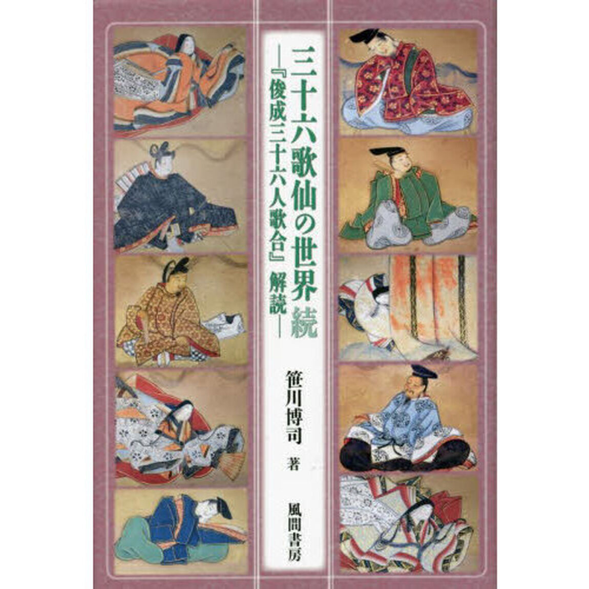 三十六歌仙の世界　続「『俊成三十六人歌合』解読」