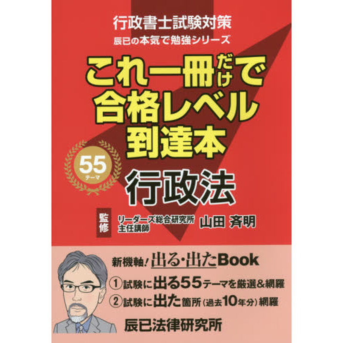 これ一冊だけで合格レベル到達本行政法　行政書士試験対策