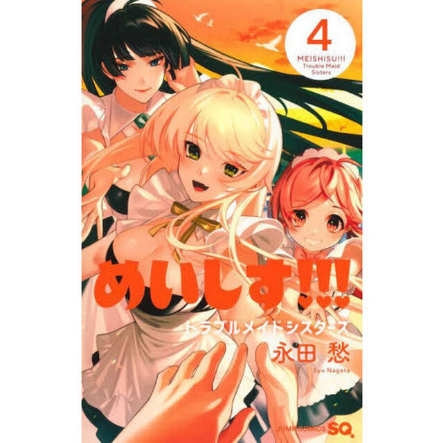 めいしす！！！トラブルメイドシスターズ　４