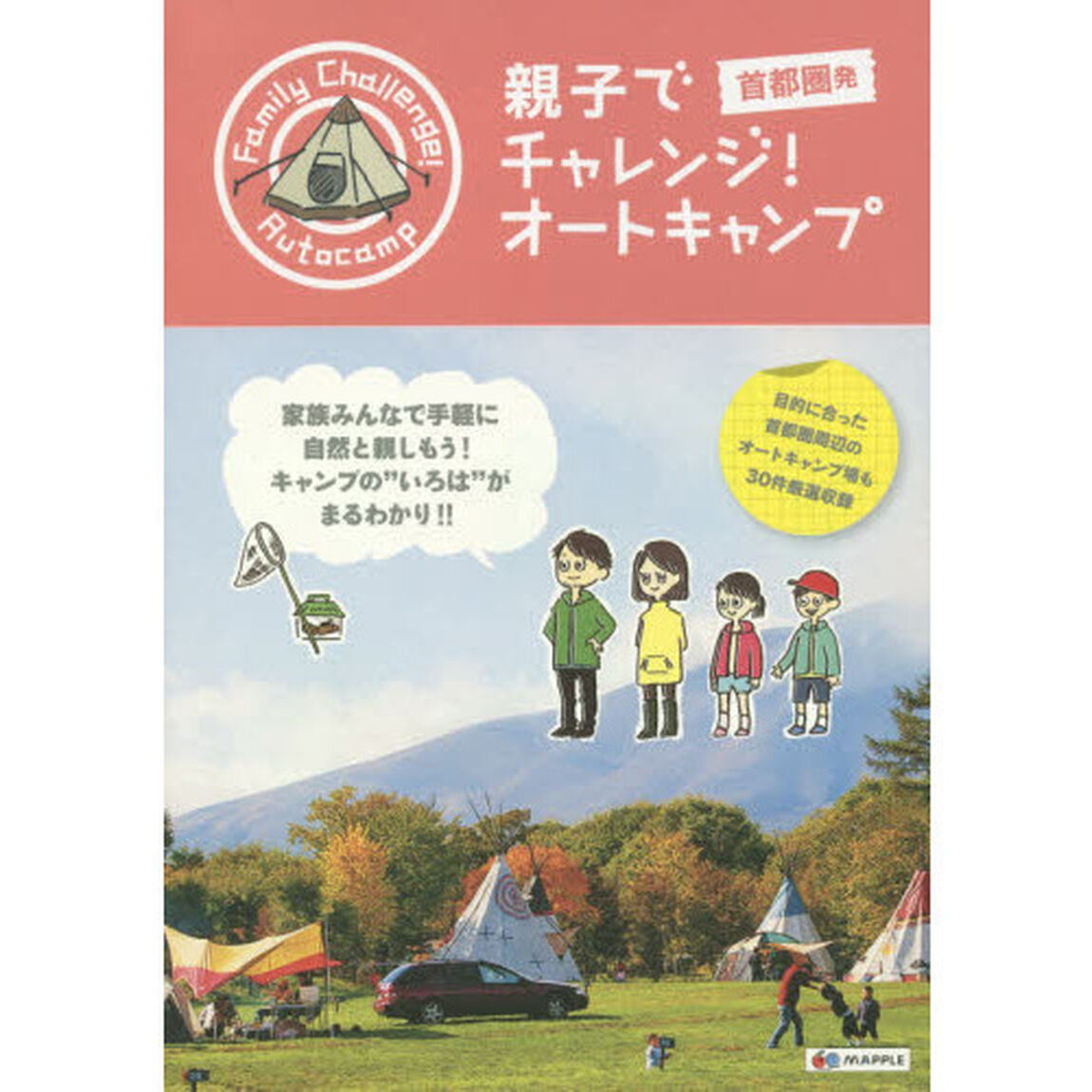 親子でチャレンジ！オートキャンプ　首都圏発