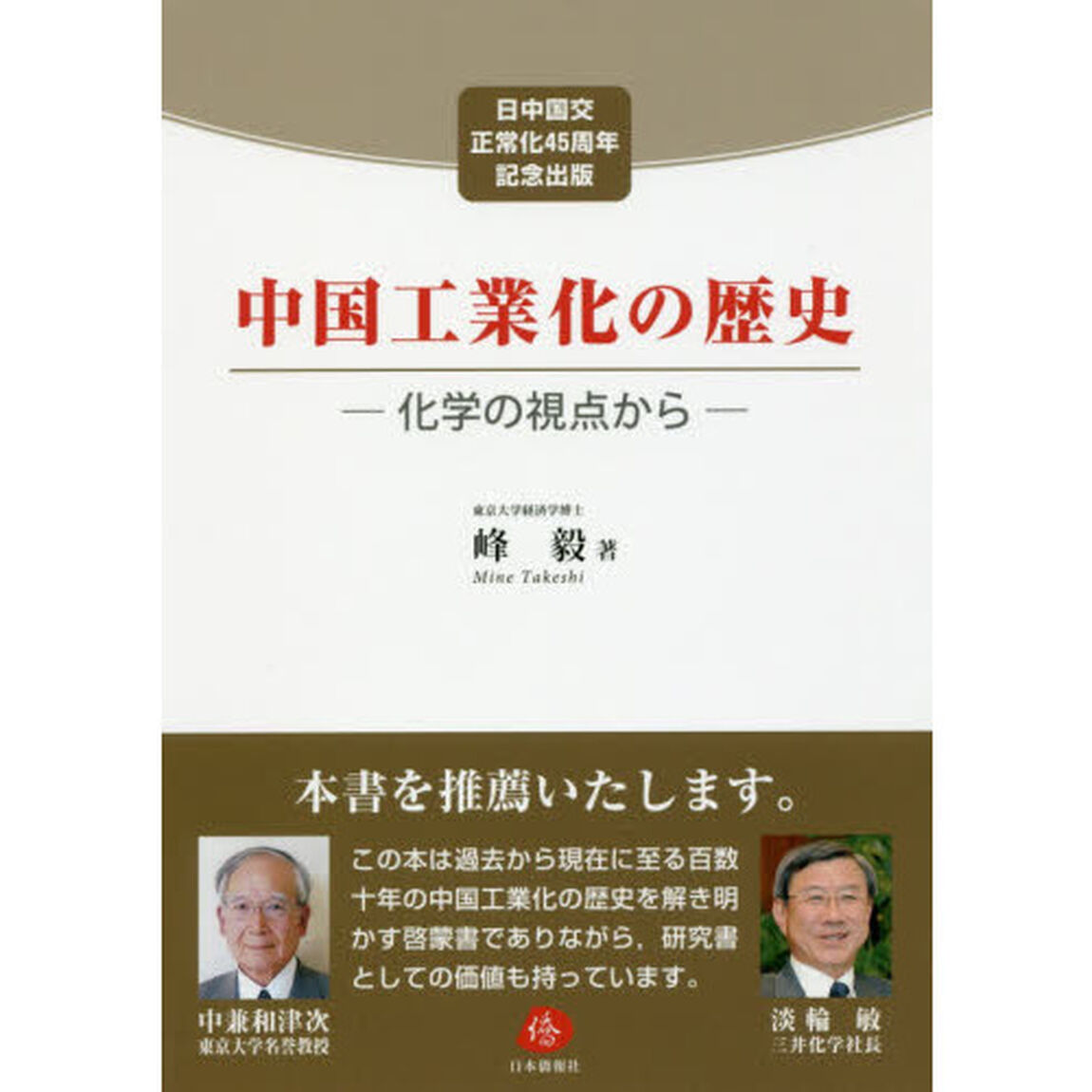 中国工業化の歴史　化学の視点から　日中国交正常化４５周年記念出版
