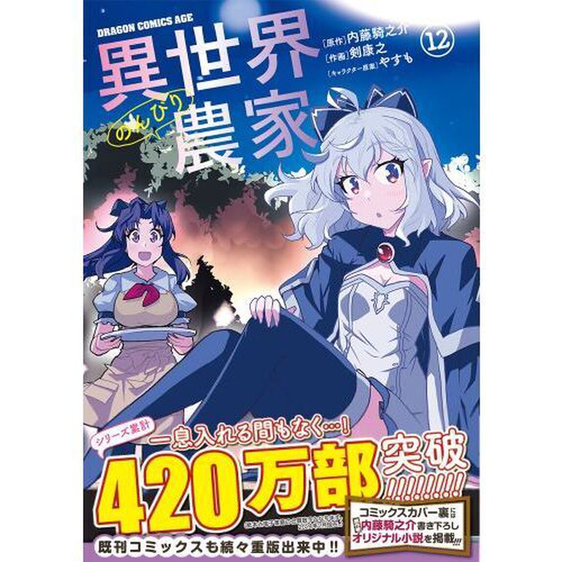 異世界のんびり農家 12