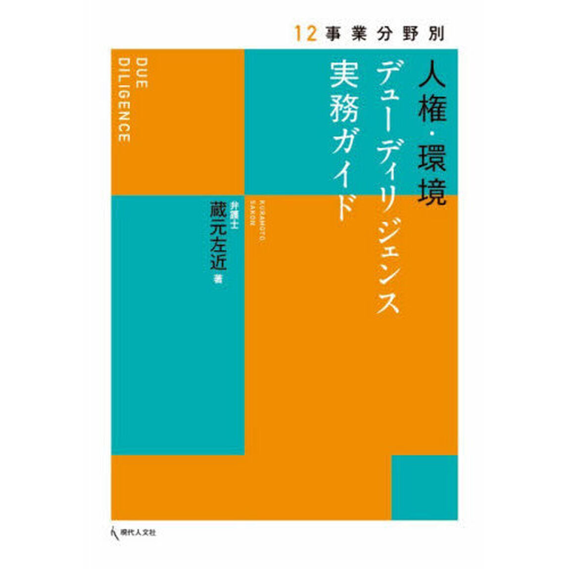 １２事業分野別人権・環境デューディリジェンス実務ガイド