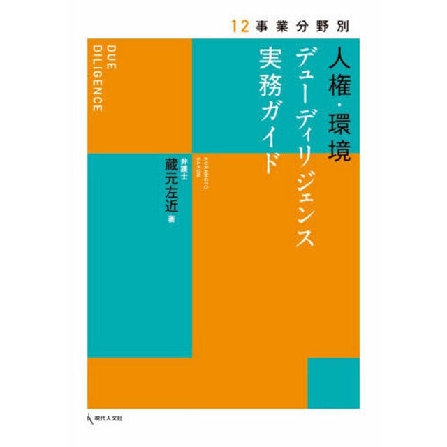 １２事業分野別人権・環境デューディリジェンス実務ガイド