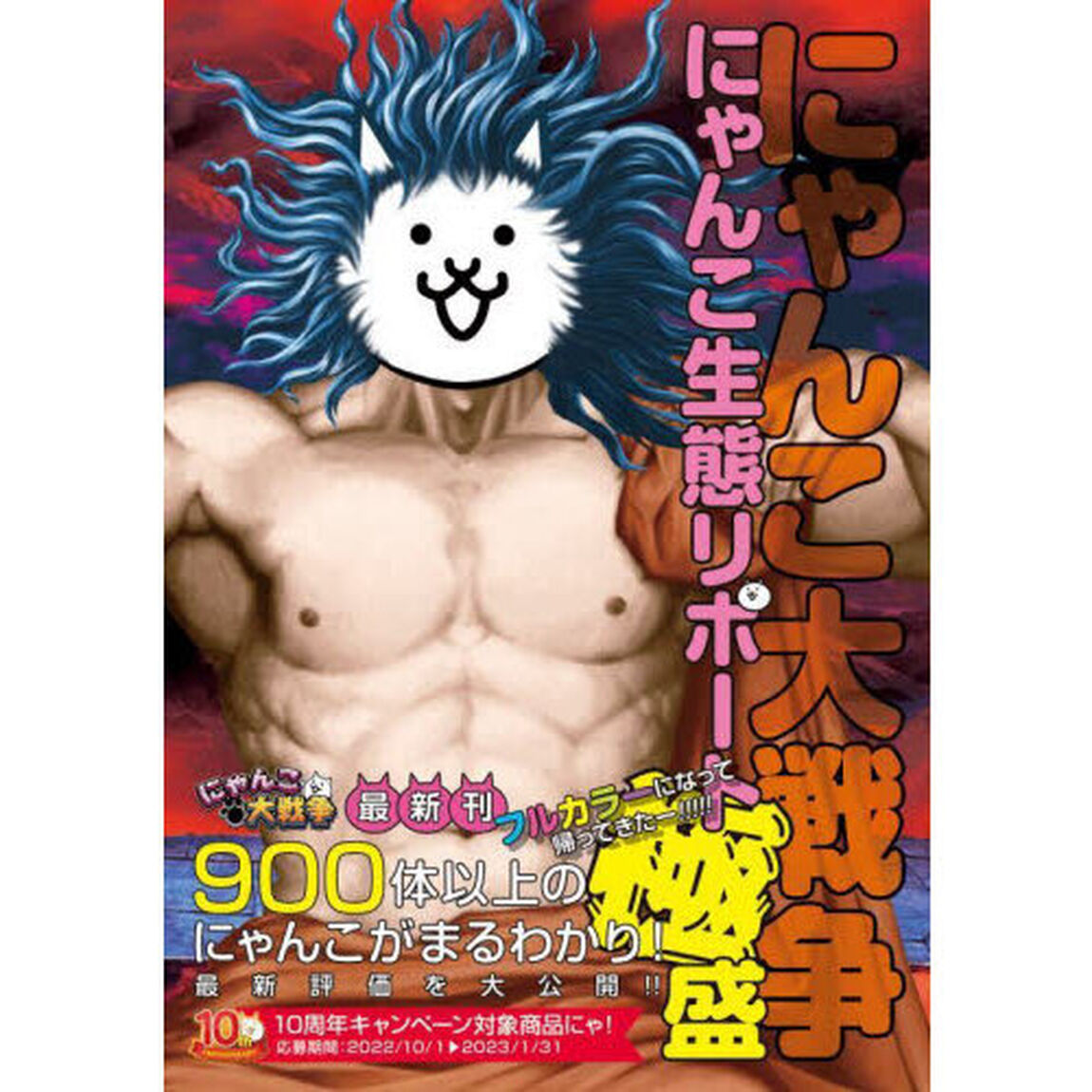にゃんこ大戦争にゃんこ生態リポート極盛