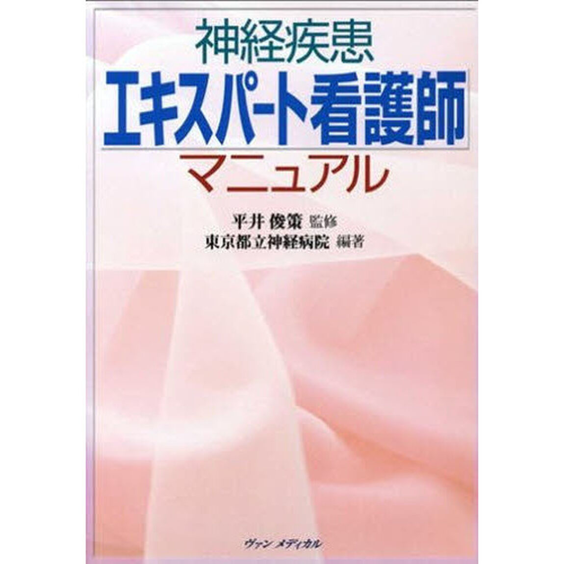 神経疾患エキスパート看護師マニュアル