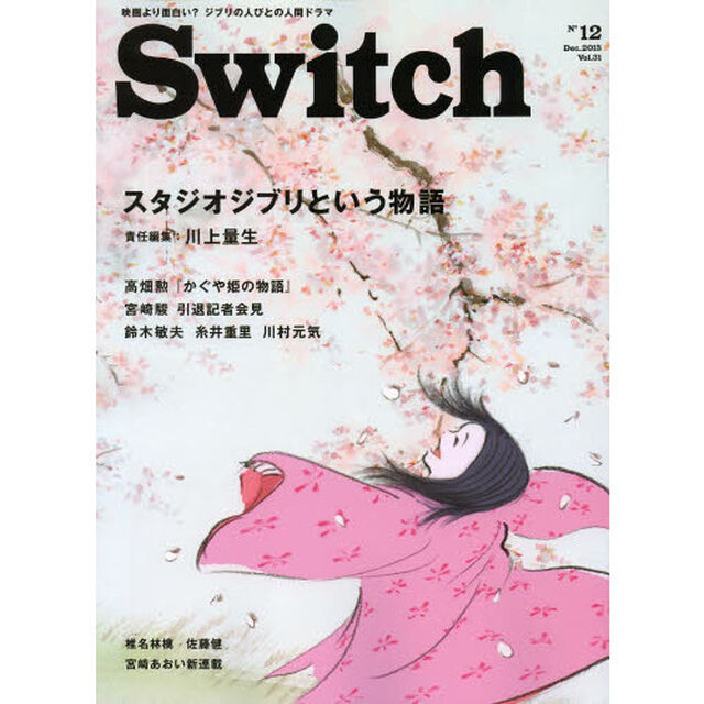 Ｓｗｉｔｃｈ　ＶＯＬ．３１ＮＯ．１２（２０１３ＤＥＣ．）「特集スタジオジブリという物語」