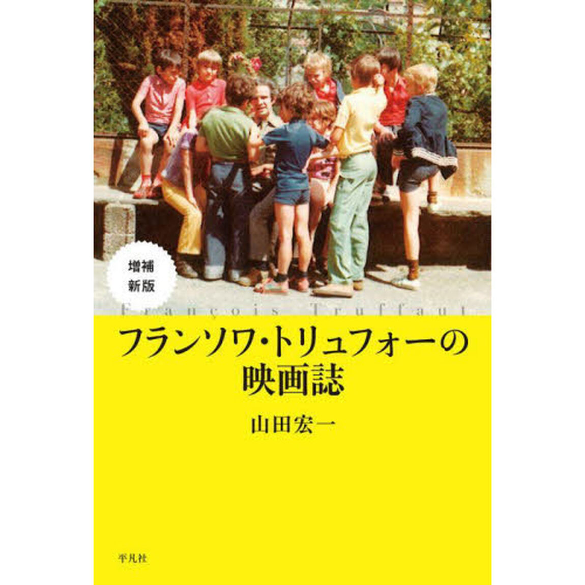 フランソワ・トリュフォーの映画誌「増補新版」