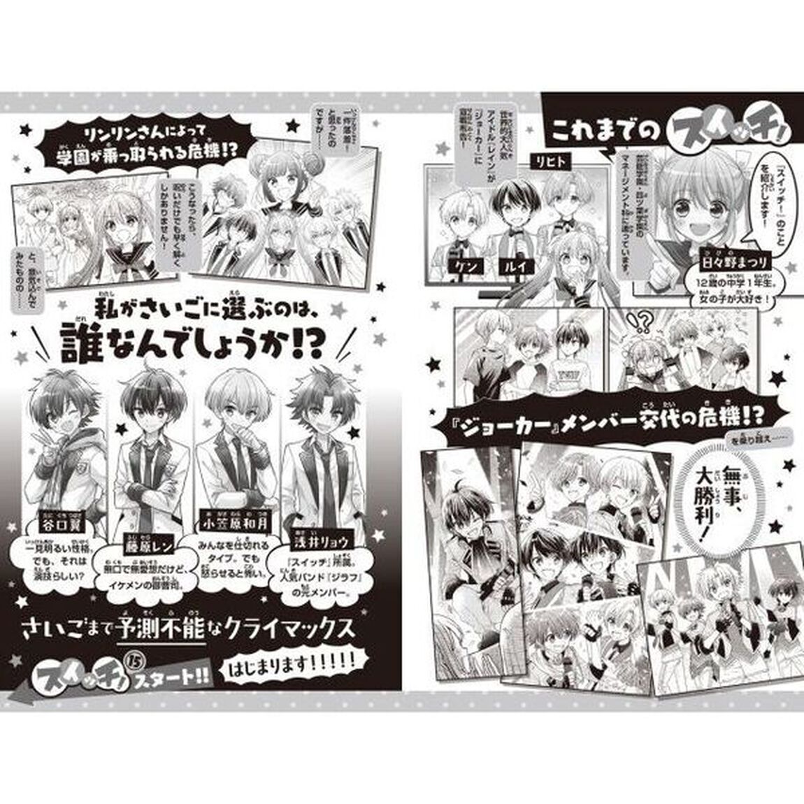 スイッチ！　１５「フィナーレは絶体絶命の文化祭！」