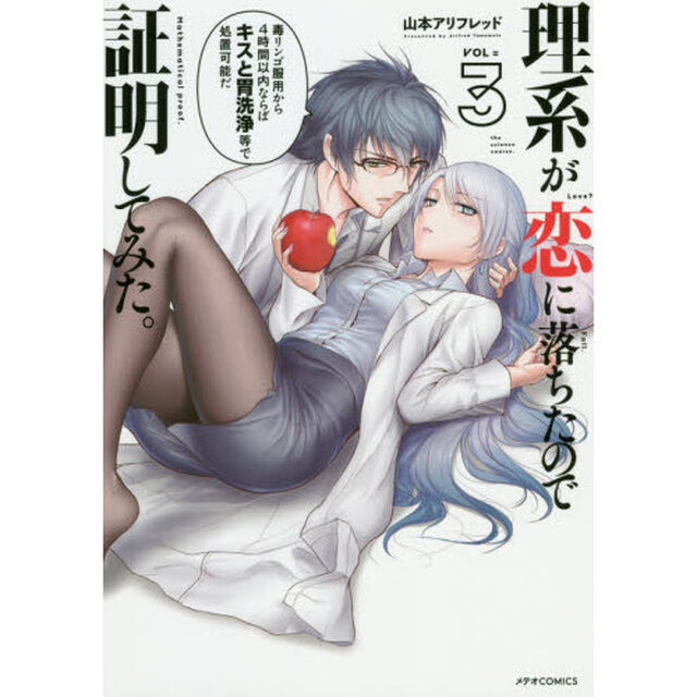 理系が恋に落ちたので証明してみた。　３