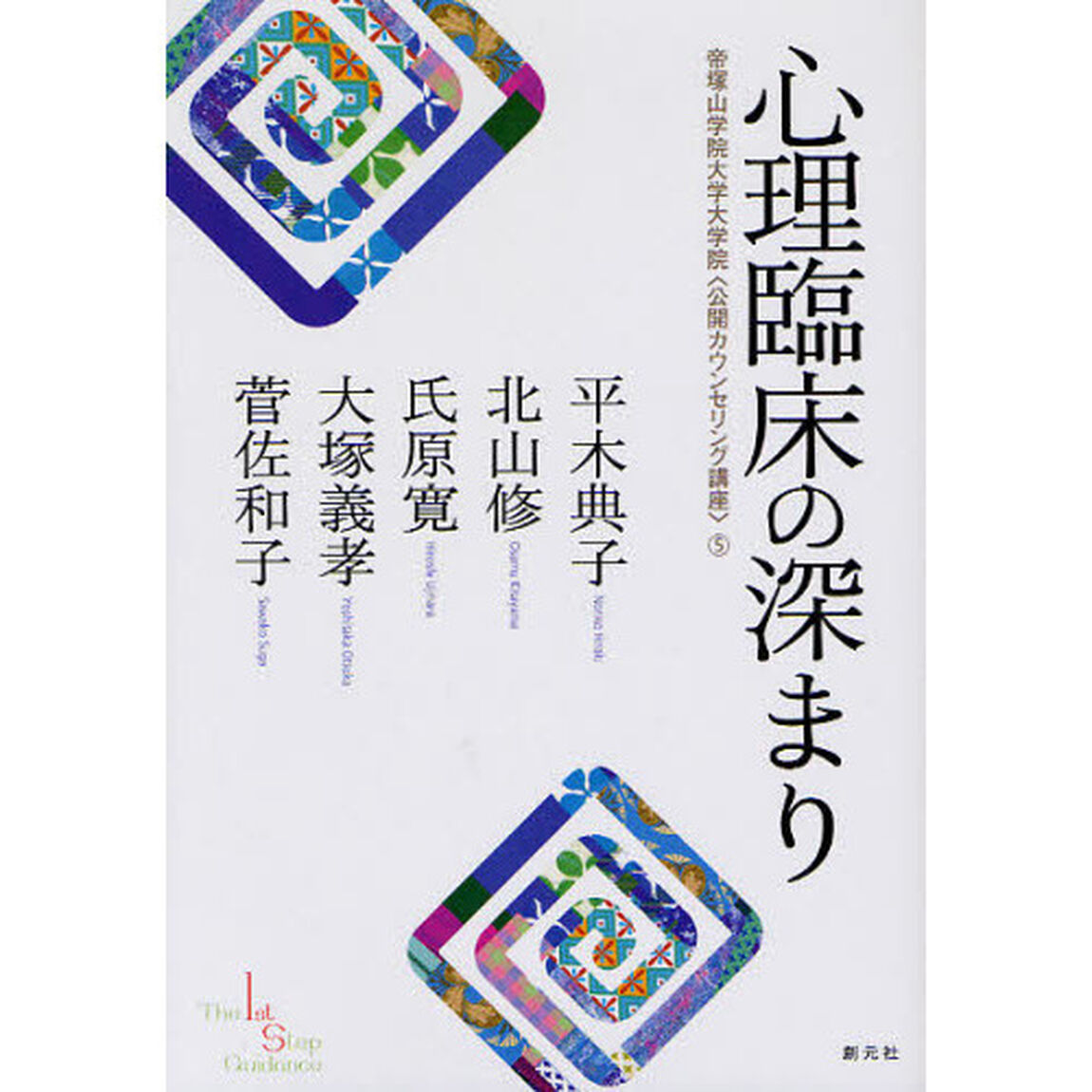 心理臨床の深まり
