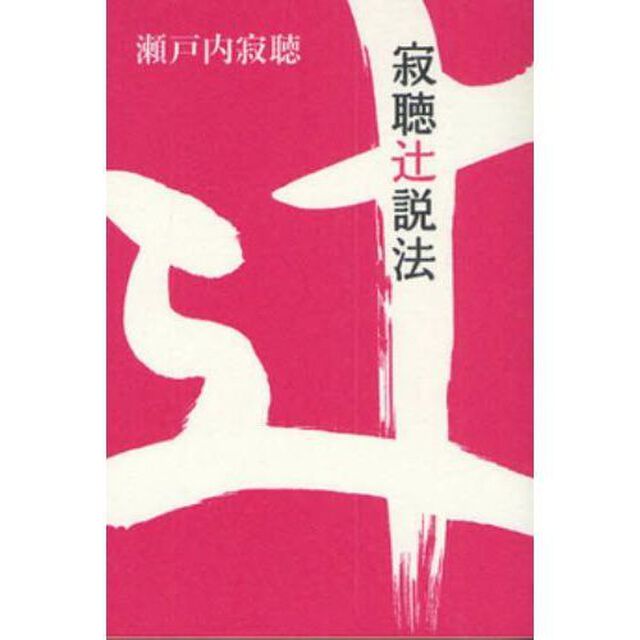 寂聴辻説法