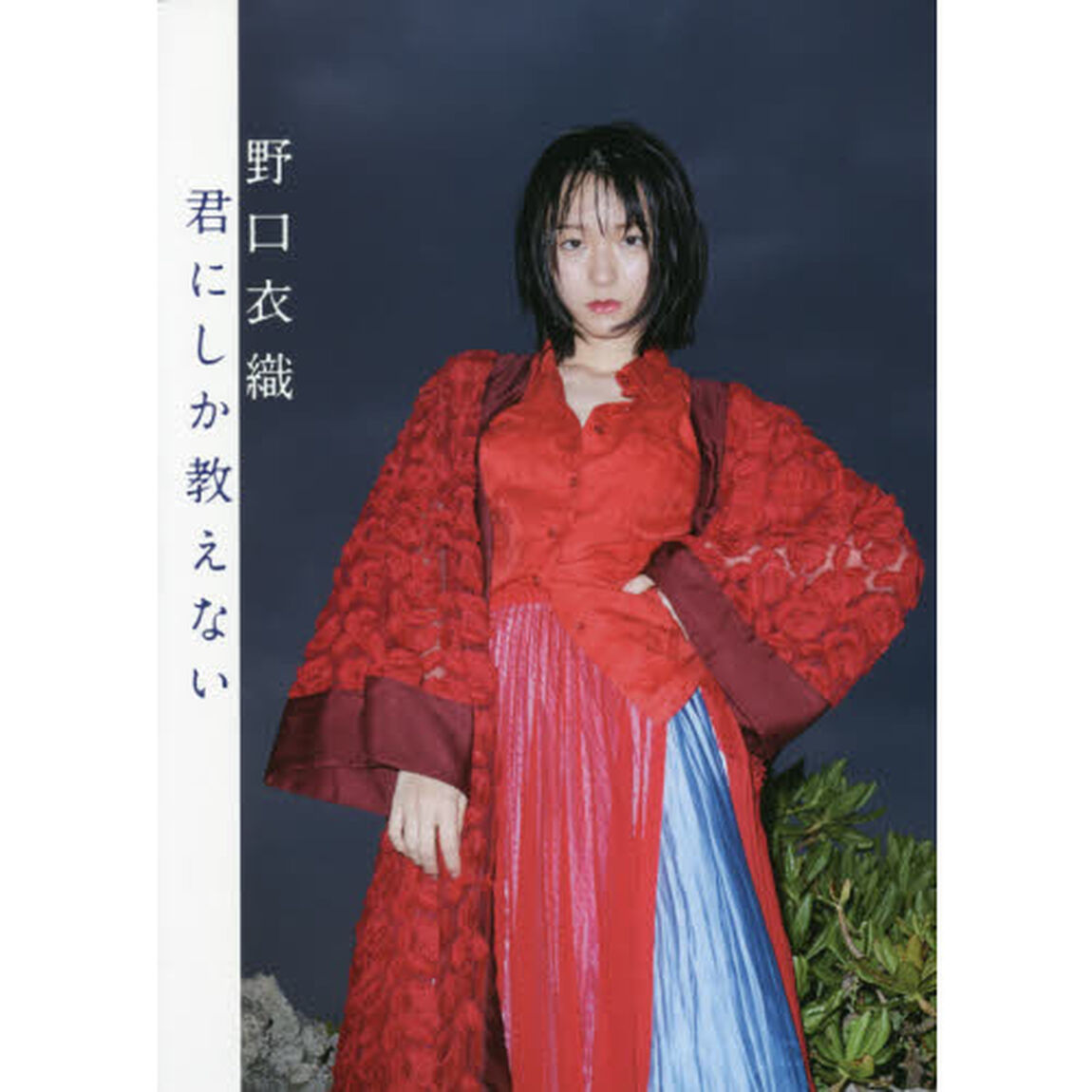 野口衣織ファースト写真集 君にしか教えない【セブンネット限定表紙Ver.】