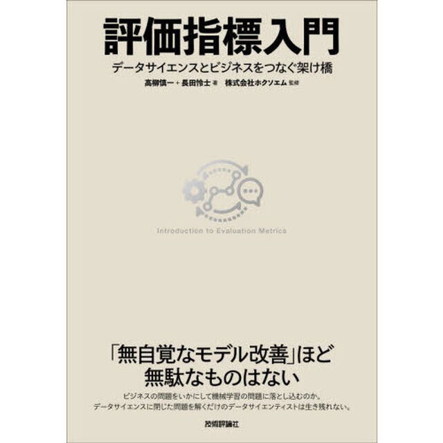 評価指標入門　データサイエンスとビジネスをつなぐ架け橋