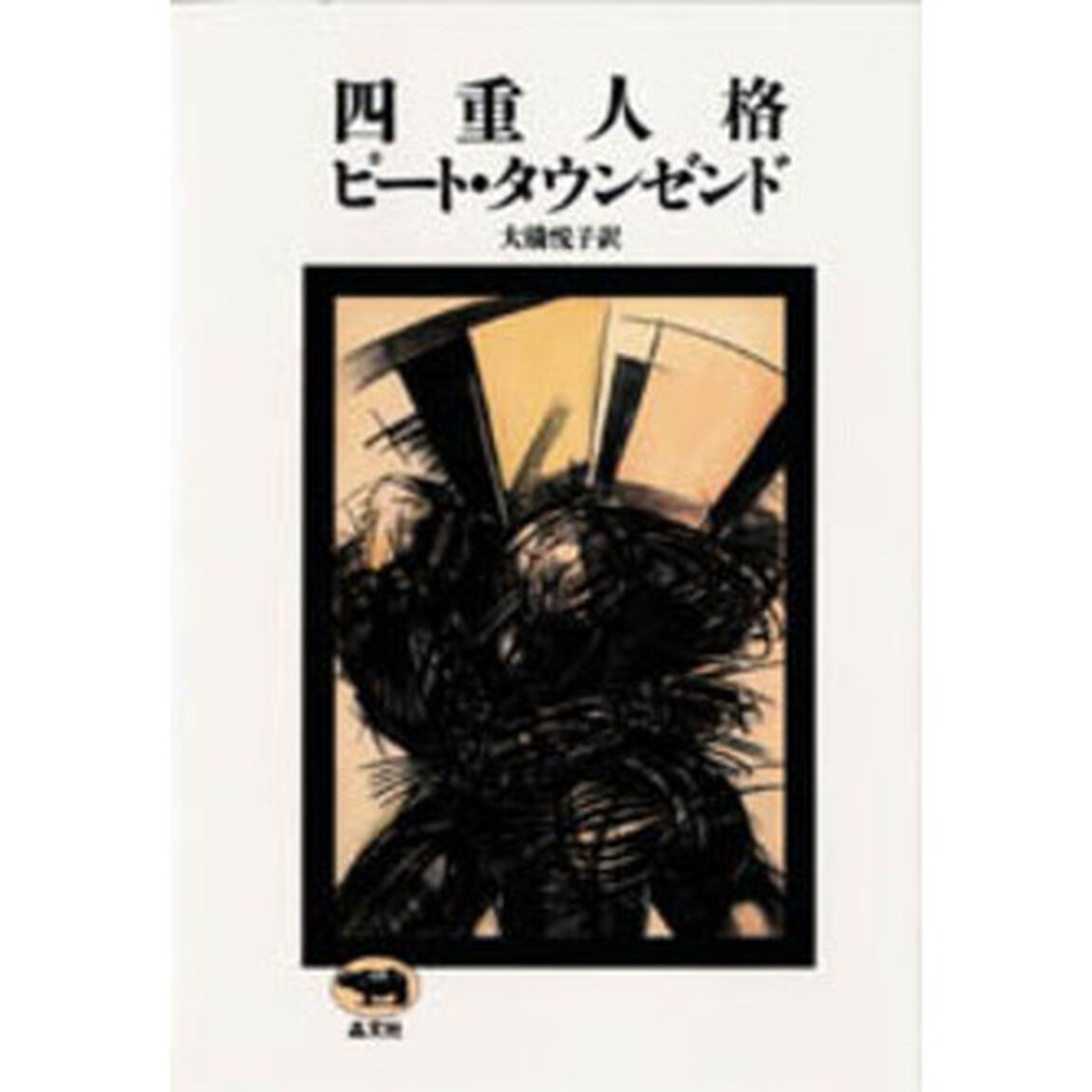 四重人格