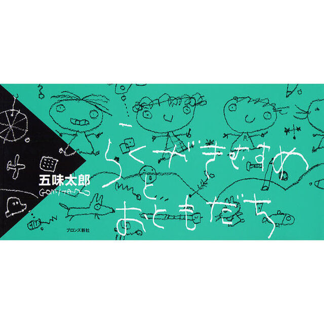らくがきむすめとおともだち