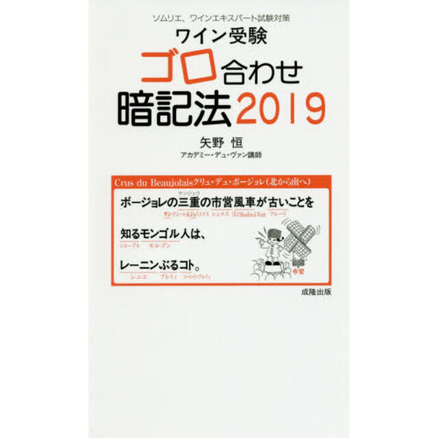 ワイン受験ゴロ合わせ暗記法　ソムリエ、ワインエキスパート試験対策　２０１９