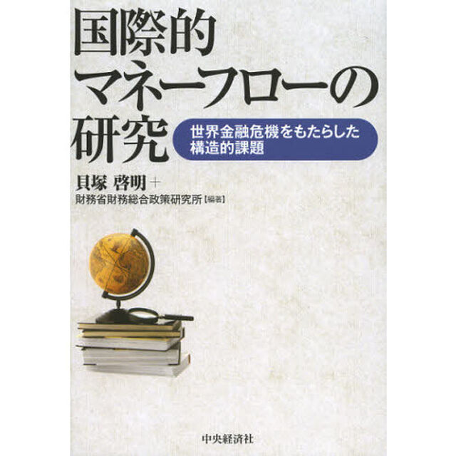 国際的マネーフローの研究　世界金融危機をもたらした構造的課題