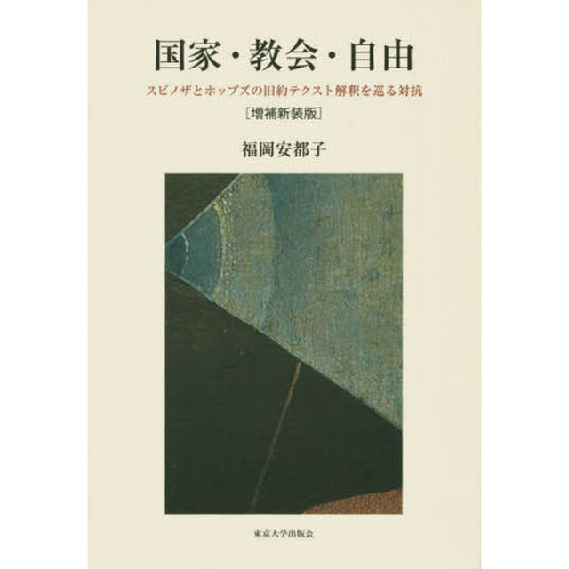 国家・教会・自由　スピノザとホッブズの旧約テクスト解釈を巡る対抗「増補新装版」