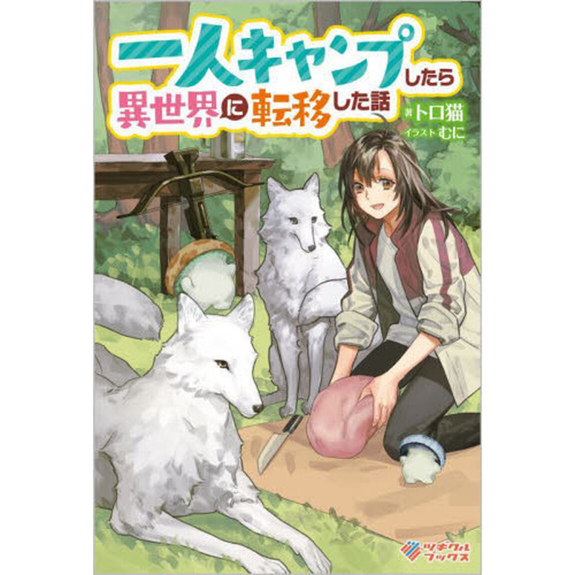 一人キャンプしたら異世界に転移した話
