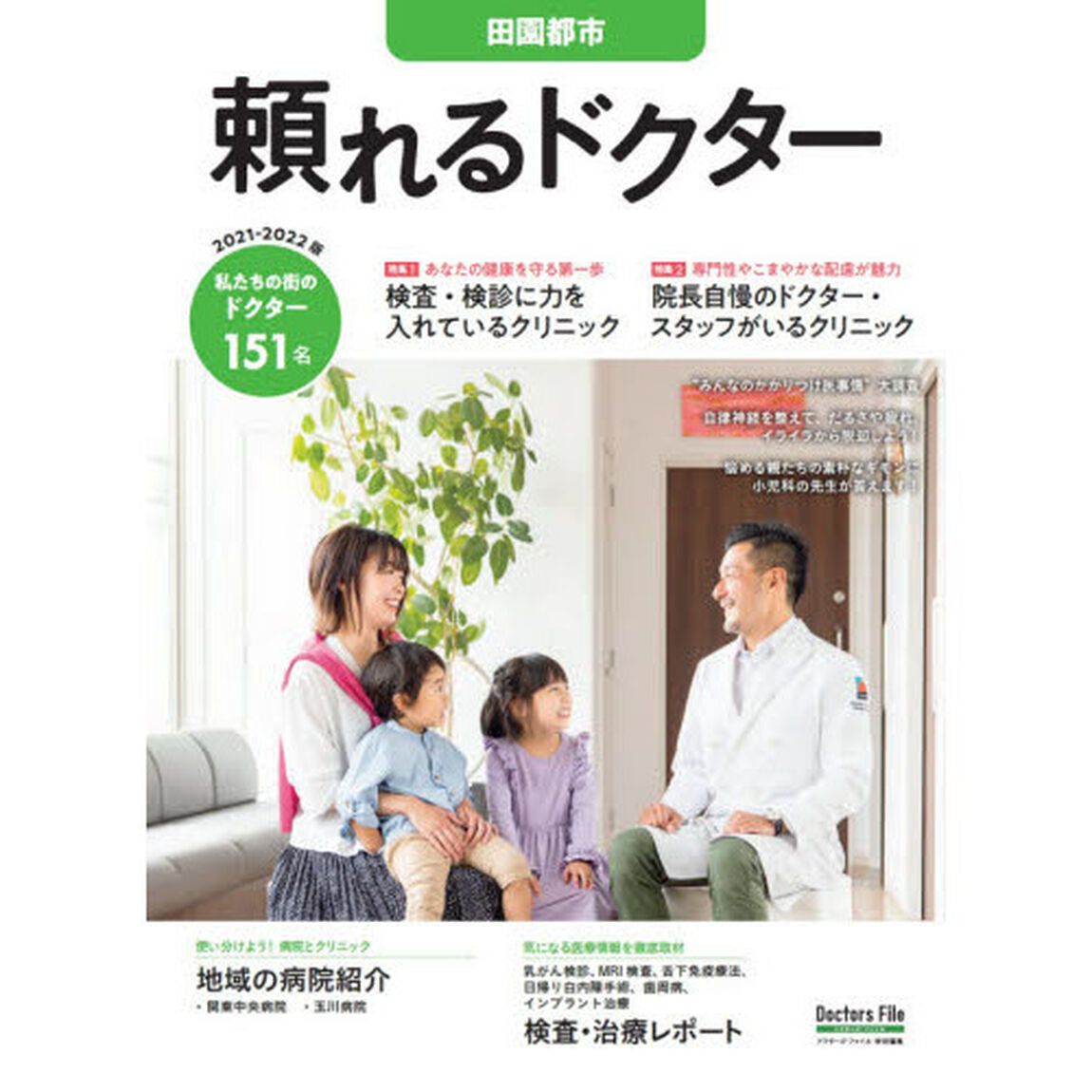 &rsquo;２１－２２　頼れるドクター　田園都市