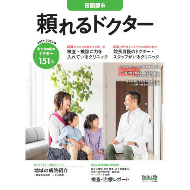 &rsquo;２１－２２　頼れるドクター　田園都市