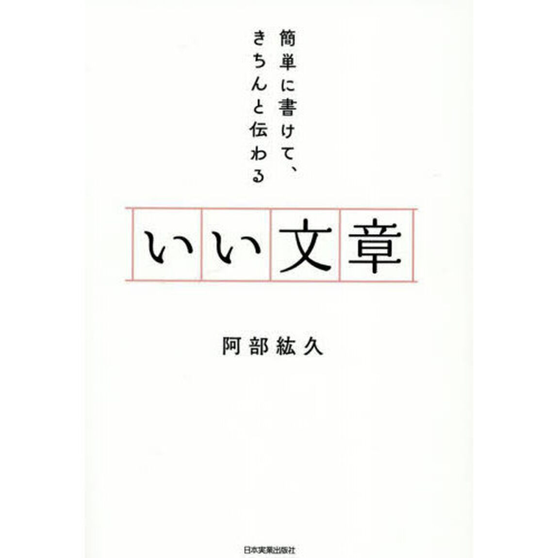 いい文章　簡単に書けて、きちんと伝わる