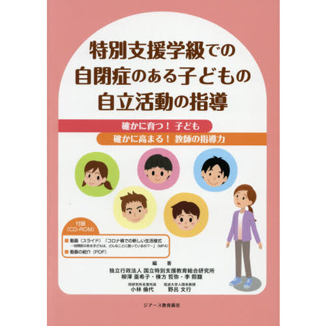 特別支援学級での自閉症のある子どもの自立活動の指導　確かに育つ！子ども　確かに高まる！教師の指導力