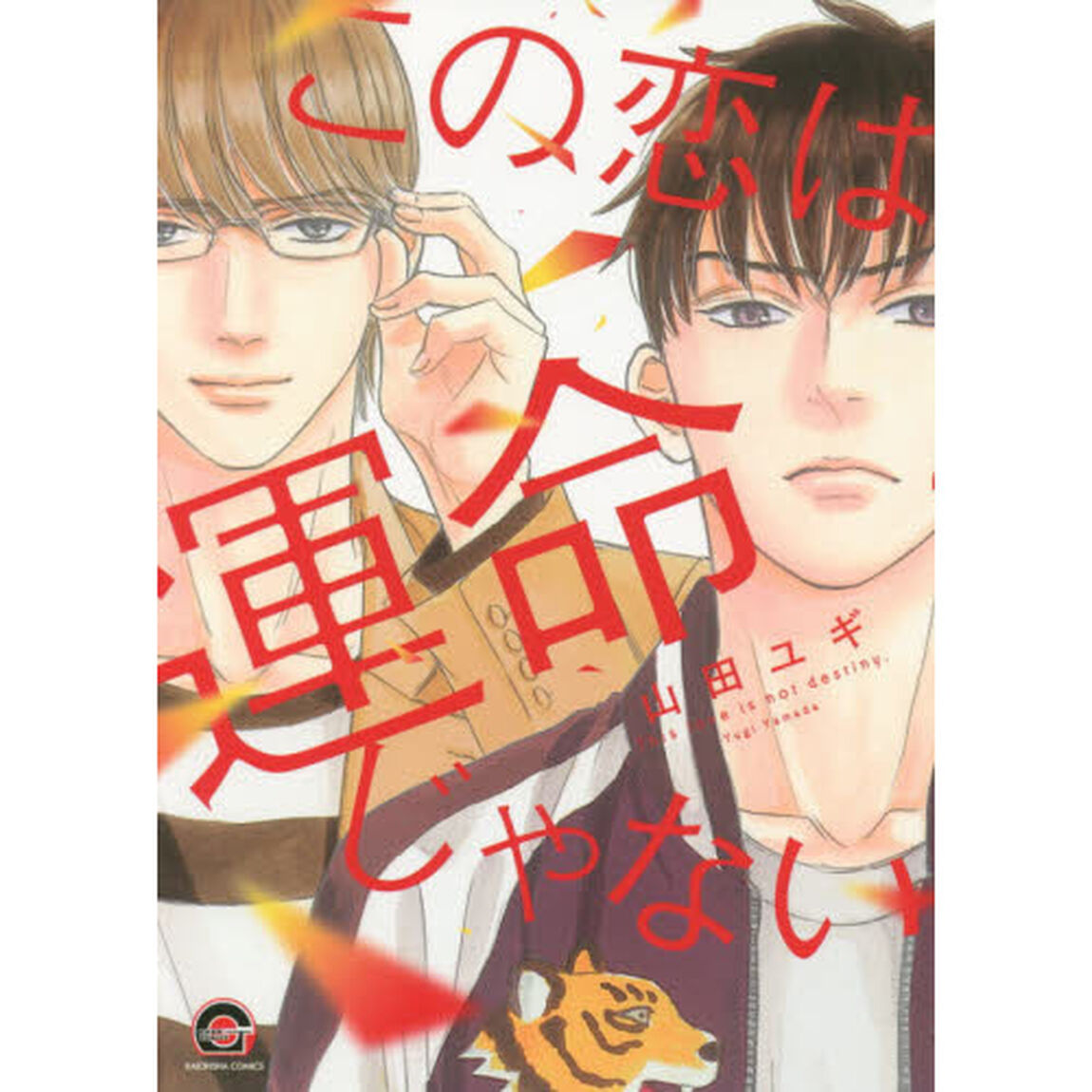 この恋は運命じゃない