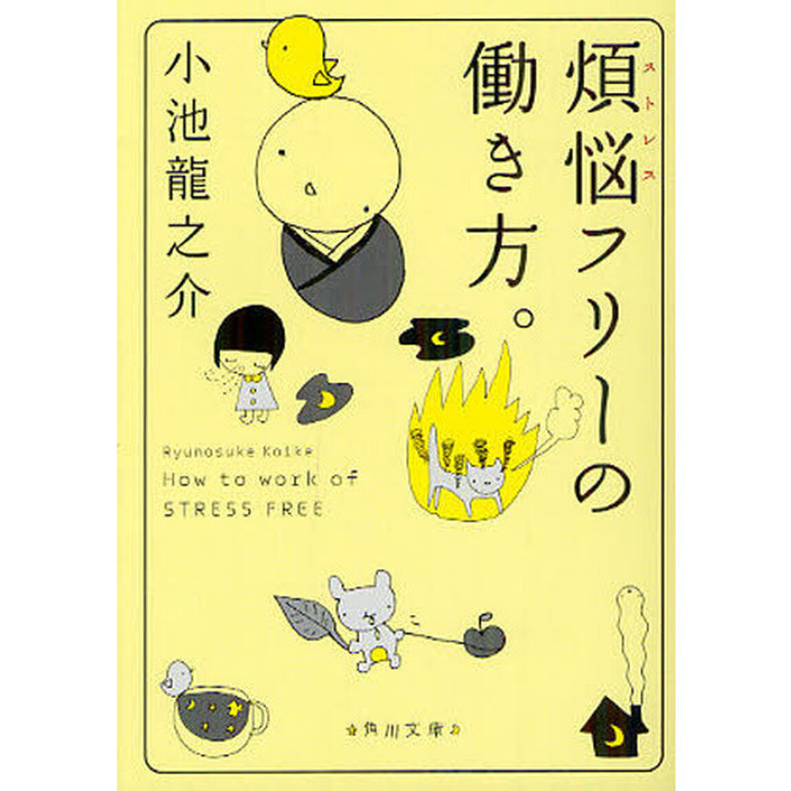 煩悩（ストレス）フリーの働き方。