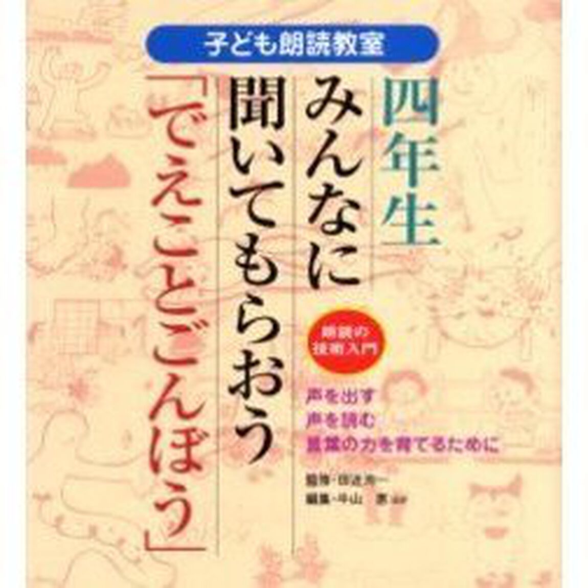 子ども朗読教室　声を出す・声を読む・言葉の力を育てるために　４年生「みんなに聞いてもらおう「でえことごんぼう」　朗読の技術入門」