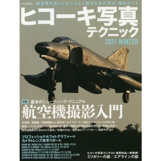 ヒコーキ写真テクニック　２０２１ＷＩＮＴＥＲ「特集航空機撮影入門」