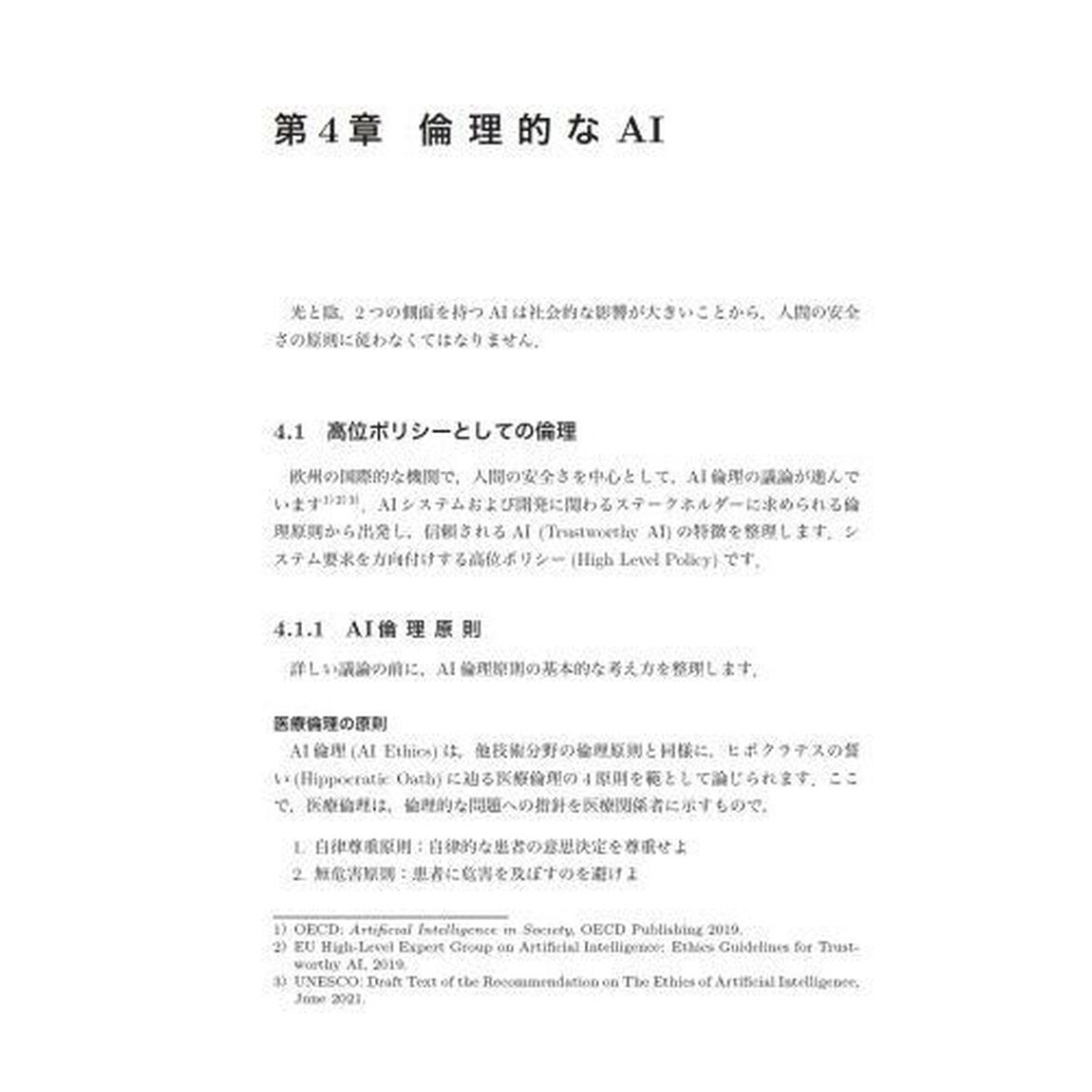 ＡＩリスク・マネジメント　信頼できる機械学習ソフトウェアへの工学的方法論