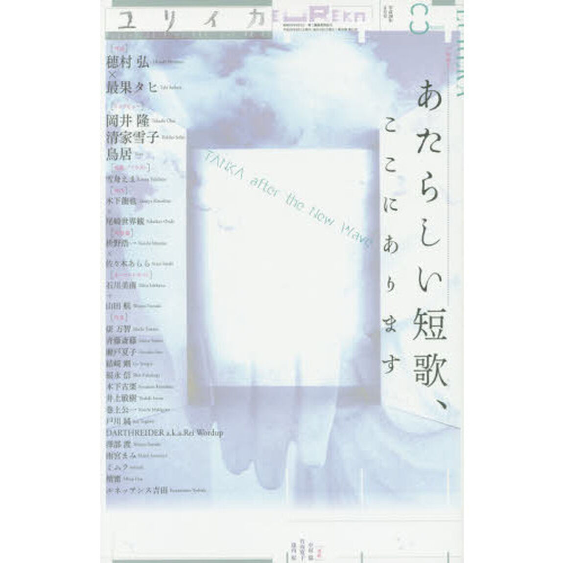 ユリイカ　詩と批評　第４８巻第１１号「▽特集＊あたらしい短歌、ここにあります」