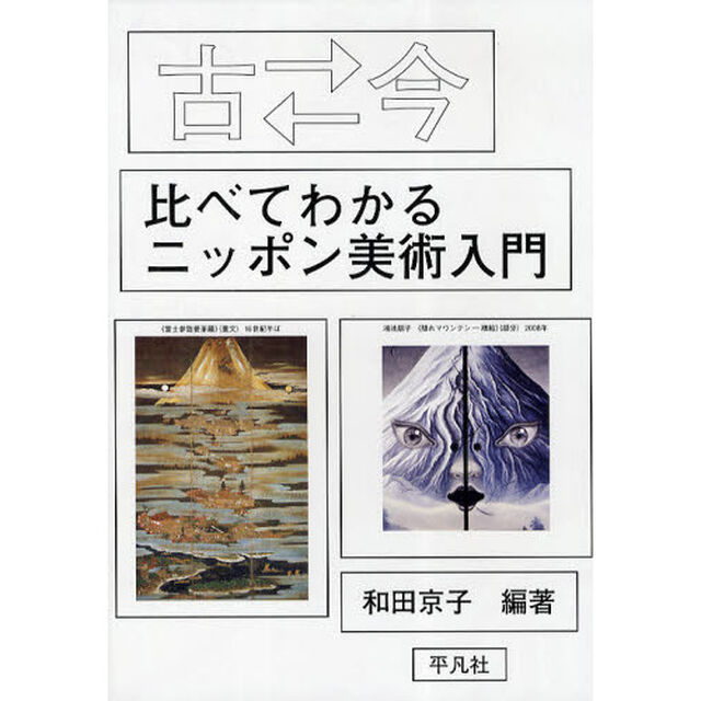 古〓今（むかしといま）比べてわかるニッポン美術入門
