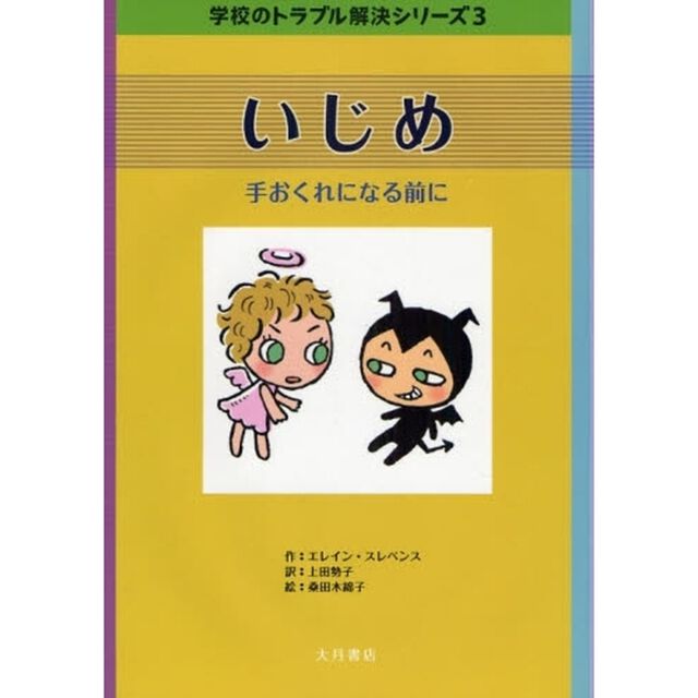 いじめ　手おくれになる前に