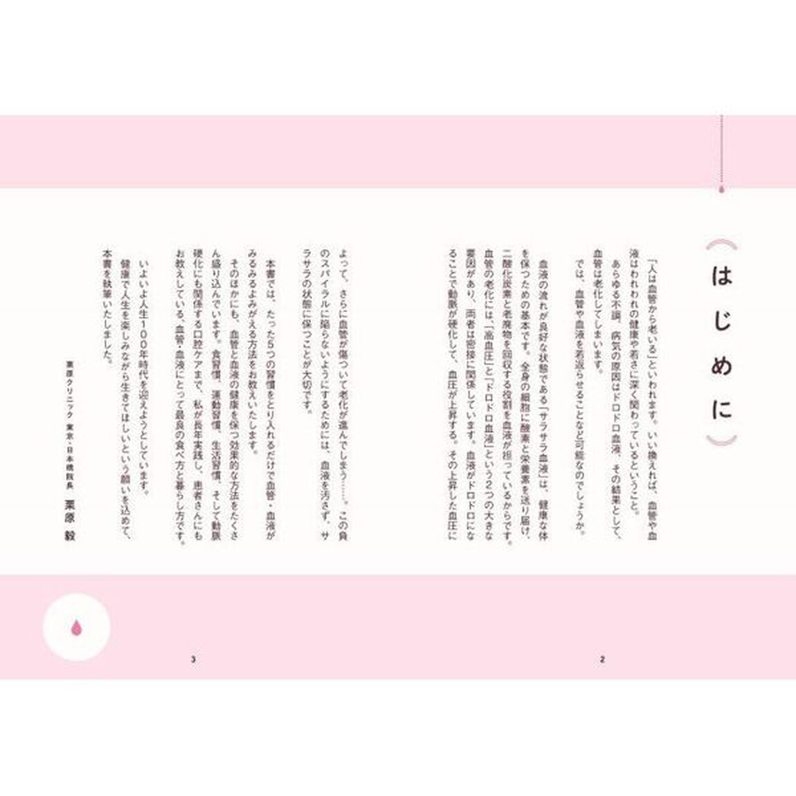 図解眠れなくなるほど面白い血管・血液の話