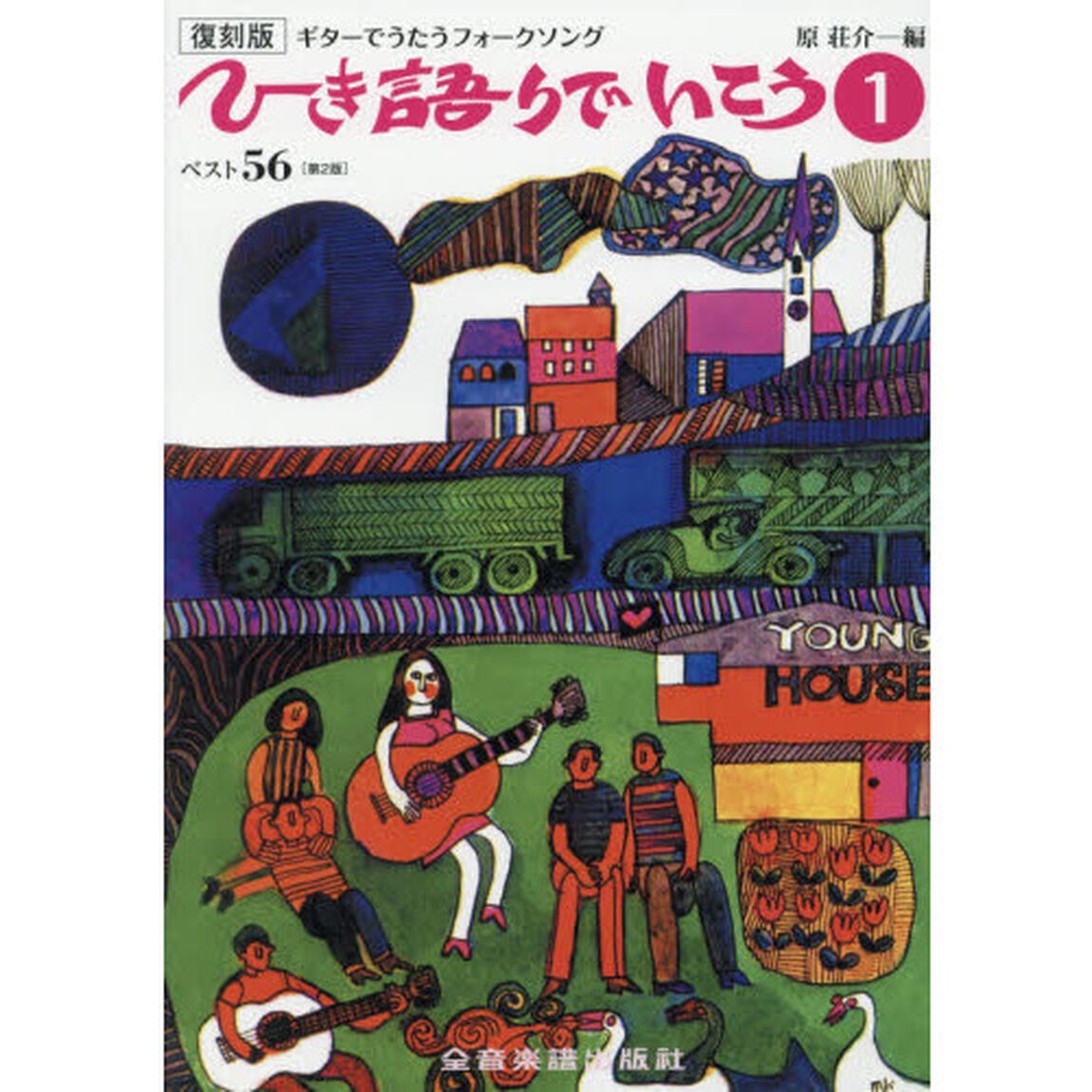 ひき語りでいこう　ギターでうたうフォークソング　１　復刻版「第２版」「ベスト５６」